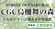 CGC烏柵舞の森