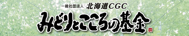 北海道CGC みどりとこころの基金