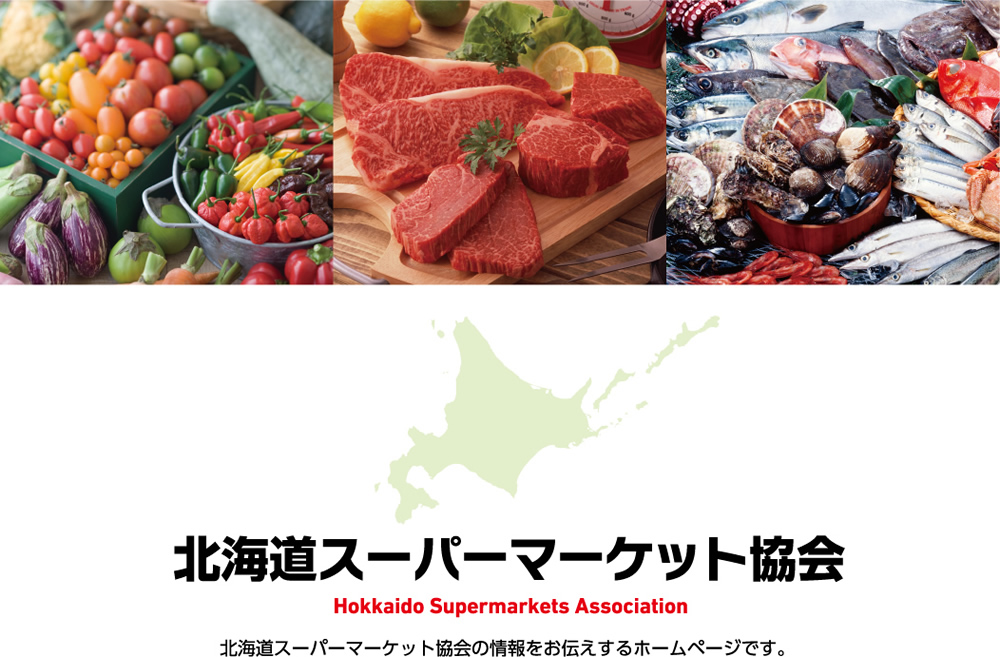 北海道スーパーマーケット協会の情報をお伝えするホームページです。