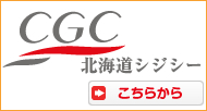 北海道CGC