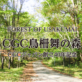 CGC烏柵舞の森