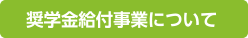 奨学金給付事業について