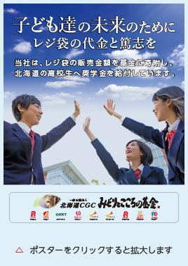 レジ袋の代金と篤志を子ども達の未来のために（ポスターをクリックすると拡大します）