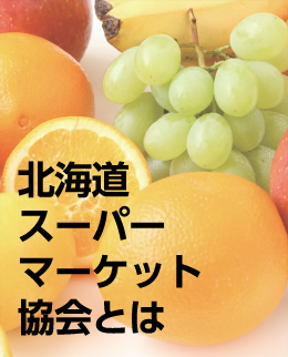 北海道スーパーマーケット協会とは